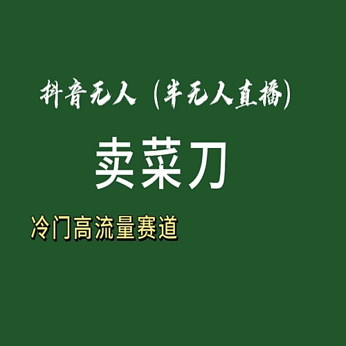 抖音无人（半无人）直播卖菜刀！冷门品流量大，全套教程+软件！下载