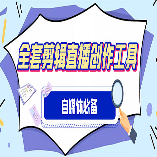 【电脑软件】外面收费988的自媒体必备全套工具，一个软件全都有了【永久软件+详细教程】下载