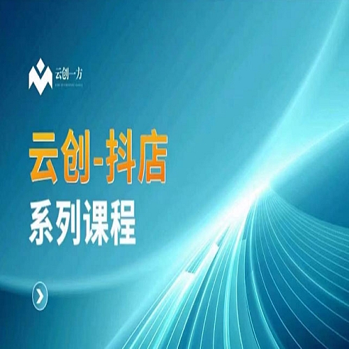 云创一方-抖店系列课，​抖店商城、商品卡、无货源等玩法下载
