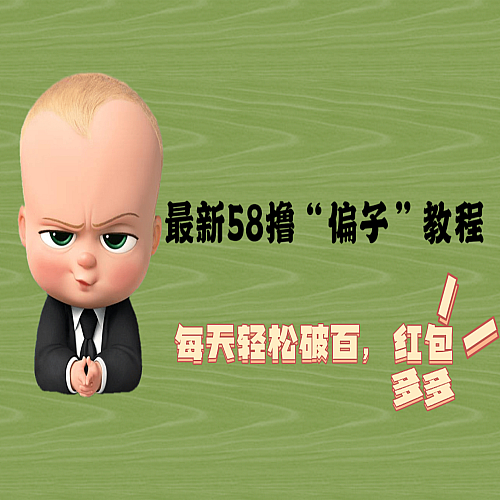 最新58撸“骗子”教程，每天轻松破百，红包撸到手软下载