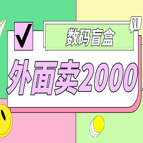 外面卖188抖音最火数码盲盒项目，自己搭建自