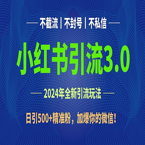 2024年4月最新小红书引流3.0玩法，日引500+精准粉，加爆你的微信！下载