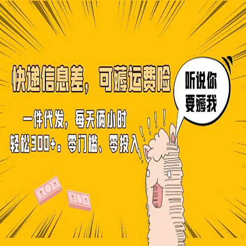 快递信息差，可薅运费险，一件代发，每天俩小时轻松300+。零门槛、零投入下载