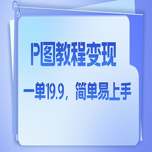小红书虚拟赛道，p图教程售卖，人物消失术，一单19.9，简单易上手下载