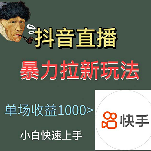 最新直播暴力拉新玩法，单场1000＋（详细玩法教程）下载