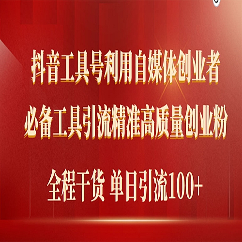 2024年最新工具号引流精准高质量自媒体创业粉，全程干货日引流轻松100+下载