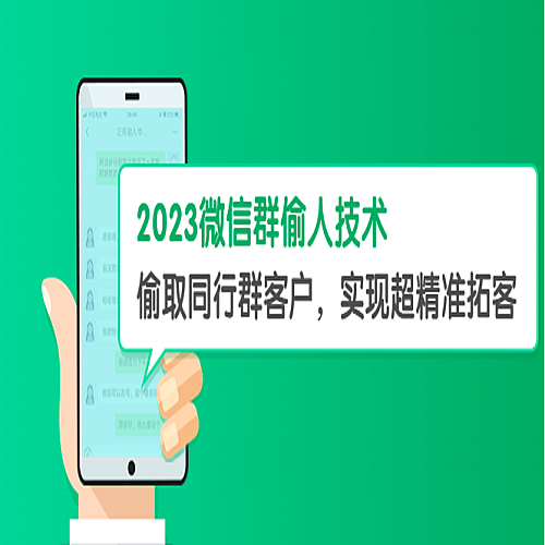 2023微信群偷人技术，偷取同行群客户，实现超精准拓客【教程+软件】下载
