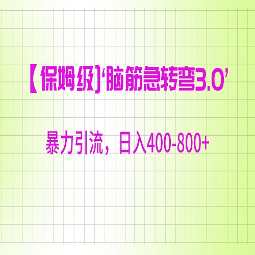【保姆级】‘脑筋急转去3.0’暴力引流、日入400-800+下载