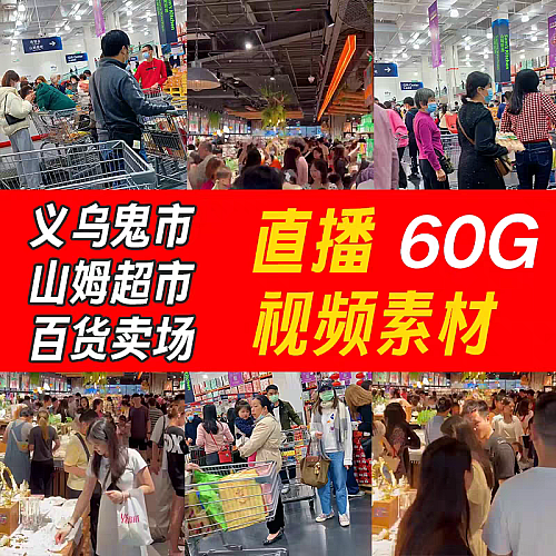山姆超市义乌百货处理清仓带货实景零食绿幕无人直播视频背景素材下载