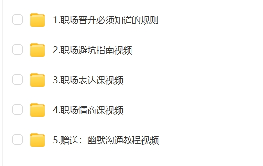 职场晋升指南单位避坑指导办公室晋升人际交往交际沟通课程视频