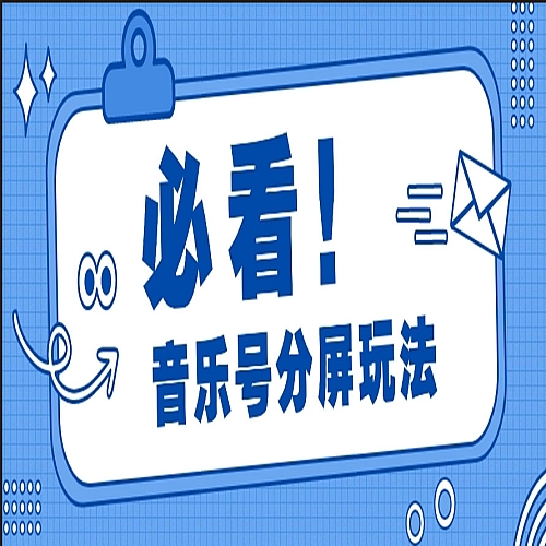 音乐号分屏玩法，疯狂涨粉，多种拓展变现方式月收入过万【视频教程】下载