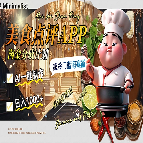 日入1000+的美食点评APP淘金分成计划，AI一键制作下载