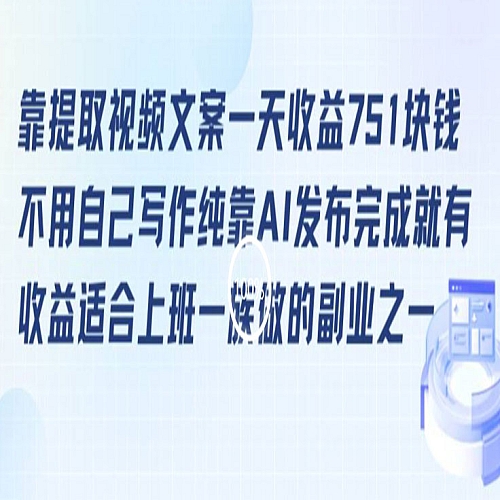 靠提取视频文案一天收益751块，适合上班一族做的副业下载