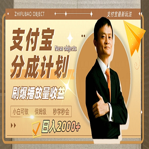日入2000+的支付宝分成计划，刷爆播放量收益下载