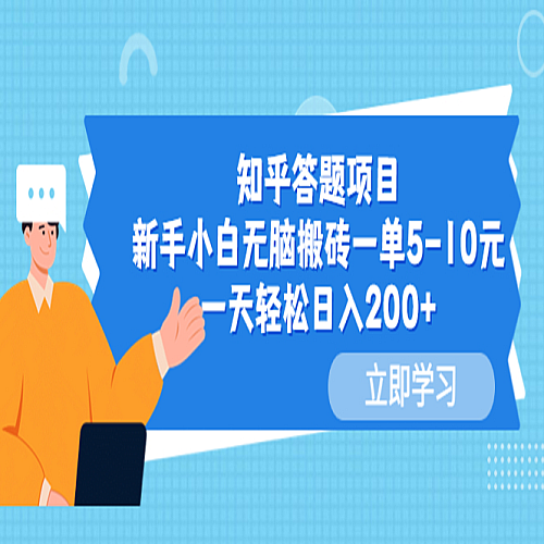 知乎答题项目，新手小白无脑搬砖一单5-10元，一天轻松200+下载