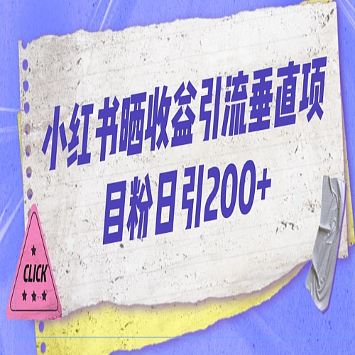小红书晒收益图引流垂直项目粉日引200+下载