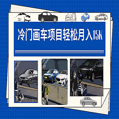 冷门画车项目：月入15K（详细教程+素材+软件）下载