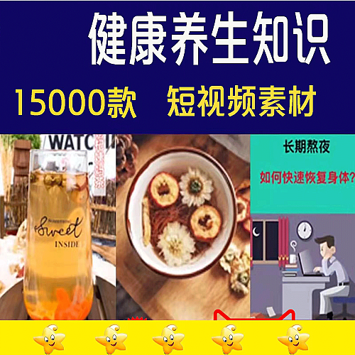 150000款营养保健健康养生食疗调理常识知识常高清无水印短视频剪辑素材包下载