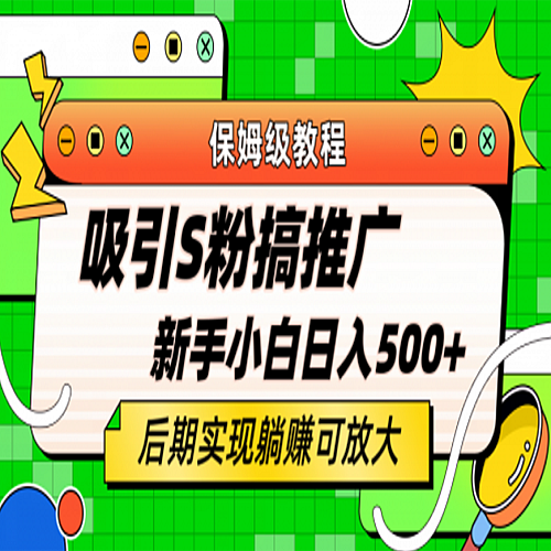 轻松引流老S批 不怕S粉一毛不拔 保姆级教程 小白照样日入500+下载
