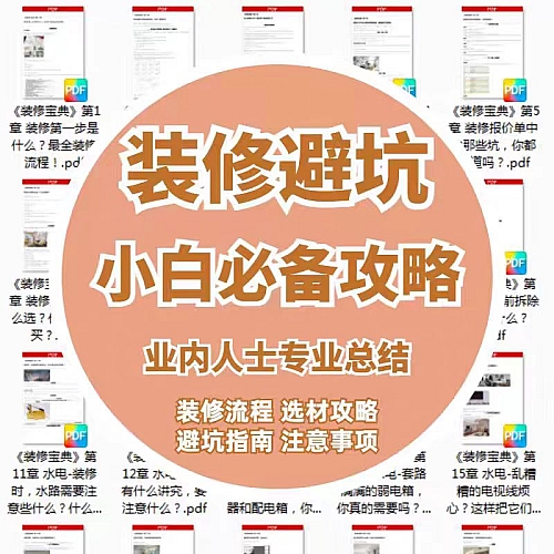 家庭装修攻略指南大全 新手小白入手资料 避坑省钱知识合集下载