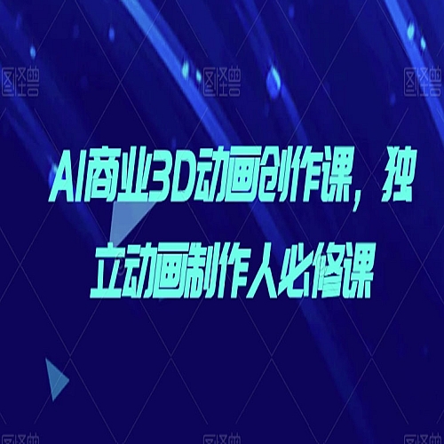 AI商业3D动画创作课，独立动画制作人必修课下载