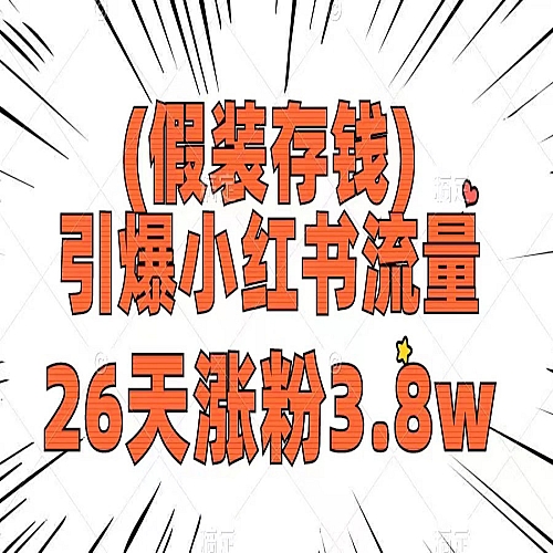 假装存钱，引爆小红书流量， 26天涨粉3.8w，作品制作简单，多种变现方式下载