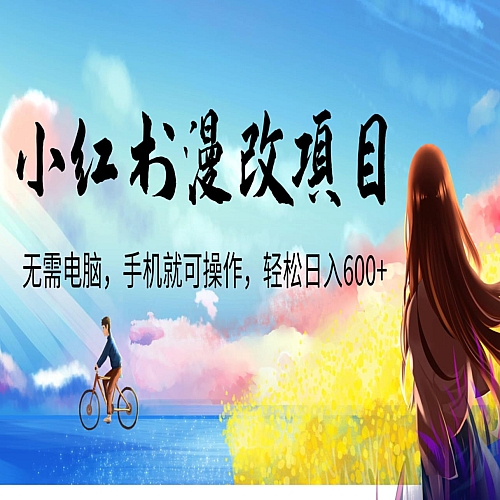 小红书漫改头像项目，无需电脑，手机就可以操作，日入600+下载