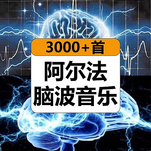 α阿尔法脑波音乐缓解情绪助眠减解压增强激发记忆力右脑开发胎教下载