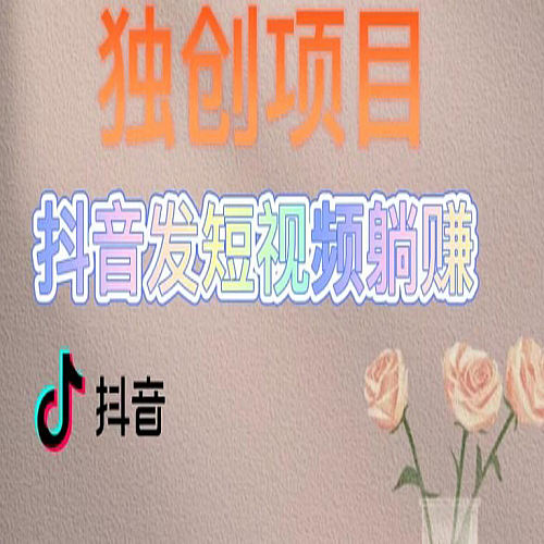 短视频变现，每天发3条视频，被动收入，新号60+后期无上限下载