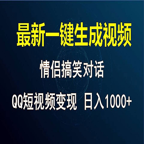 情侣聊天对话，软件自动生成，QQ短视频多平台变现下载