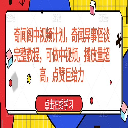 奇闻阁中视频计划，奇闻异事怪谈完整教程，可做中视频，播放量超高，点赞巨给力下载