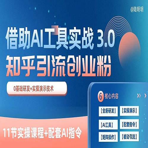 知乎引流精准创业粉 3.0(11节课)，借助AI工具实战，每天获客100+下载