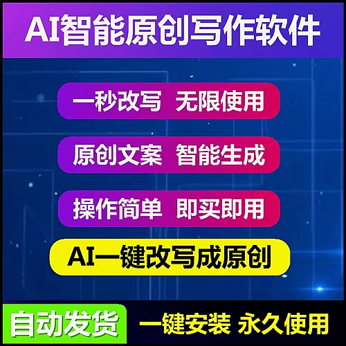 【电脑软件】AI自动生成智能写作软件头条百家文章原创工具自媒体文案改写解说下载