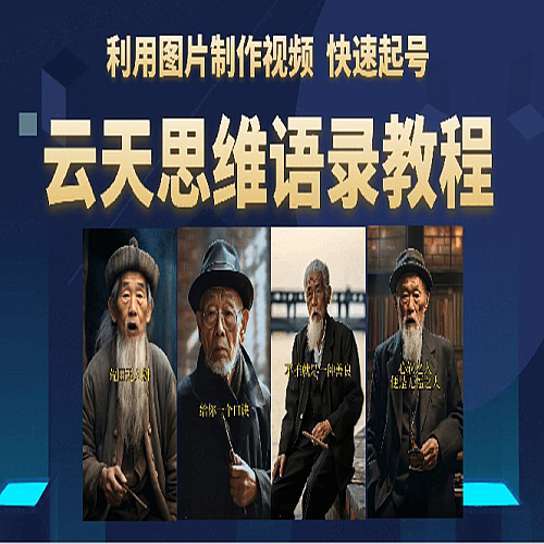 云天思维老者语录教程（图片会说话）详细教程+软件下载