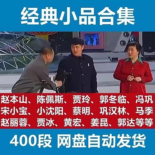 经典小品合集赵本山宋小宝贾玲陈佩斯全素材下载卖拐相声春晚高清下载