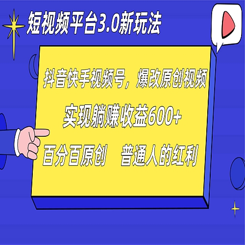 短视频平台3.0新玩法，新思路，全网独家，百分百原创，每日躺赚1000++无脑搬运就可以下载