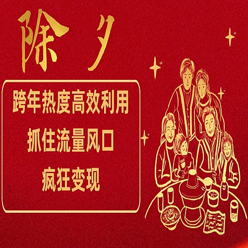 跨年热度高效利用新思路，抓住流量风口，提前布局，疯狂变现下载