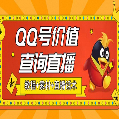 最近抖音很火QQ号价值查询无人直播项目 日赚几百+(素材+直播话术+视频教程)下载