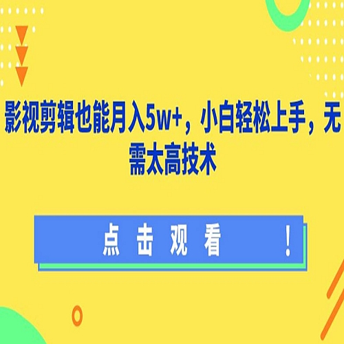 影视剪辑也能月入5w+，小白轻松上手，无需太高技术下载