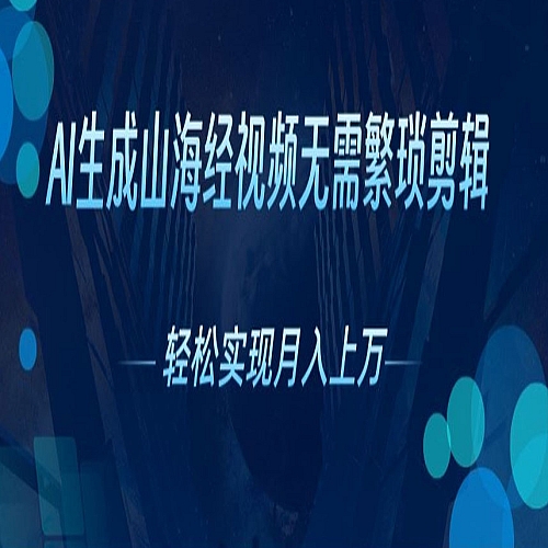 无需繁琐剪辑，AI生成山海经视频，吸引流量轻松实现月入上W下载
