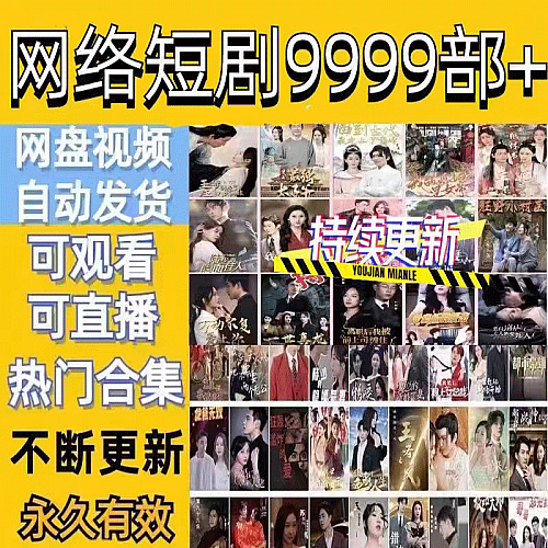 抖音快手热门短剧合集全集网络网剧小说穿越