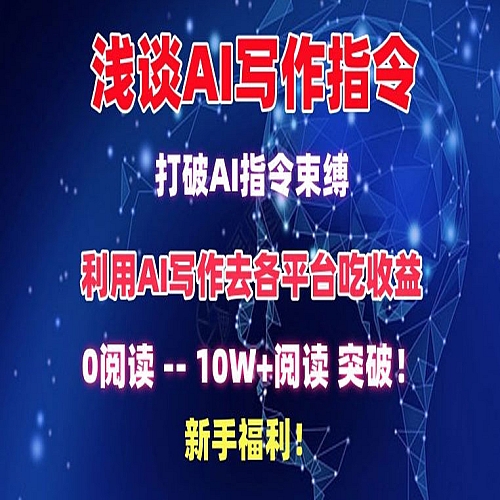 浅谈AI写作指令，打破AI指令束缚，破10W+阅读!新手福利下载