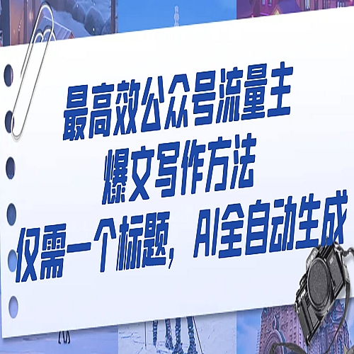 最高效公众号流量主爆文写作方法，仅需一个标题，AI全自动生成下载
