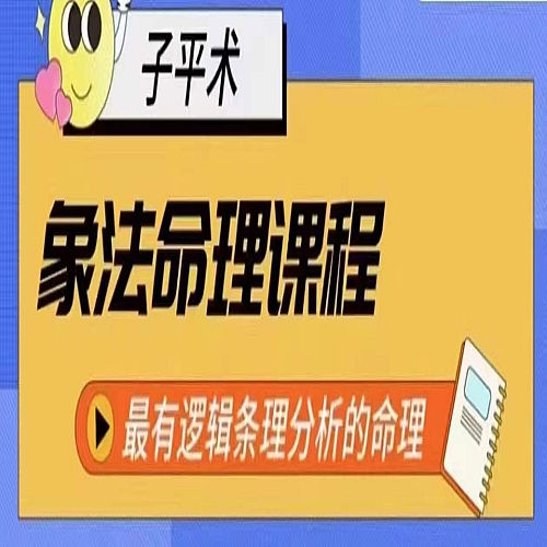 象法命理系统教程，最有逻辑条理分析的命理下载