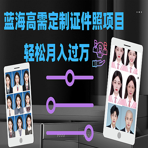 轻松月入过万！高需求冷门项目：证件照定制项目最新玩法下载
