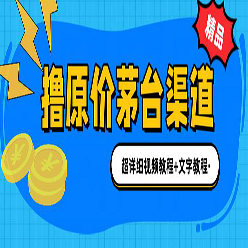 撸茅台项目，1499原价购买茅台渠道，渠道/玩法/攻略/注意事项/超详细教程下载