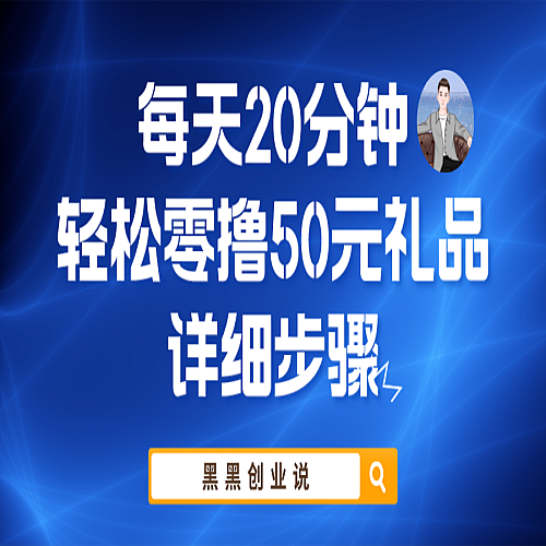 每天20分钟，轻松零撸50元礼品实战教程下载