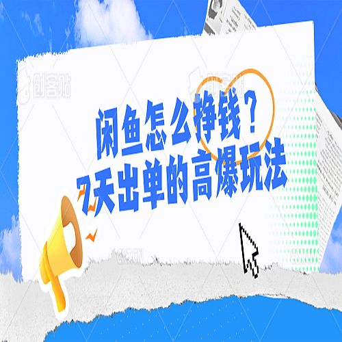 闲鱼怎么挣钱？7天出单的高爆玩法，详细实操细节讲解下载