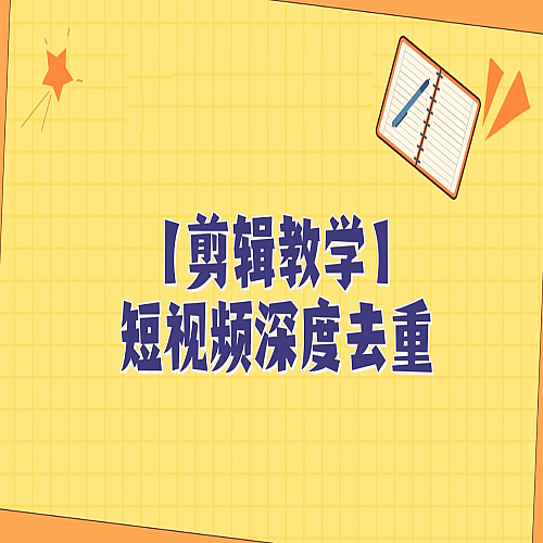 短视频搬运纯手动剪辑，深度去重轻松过原创【保姆级教程】下载
