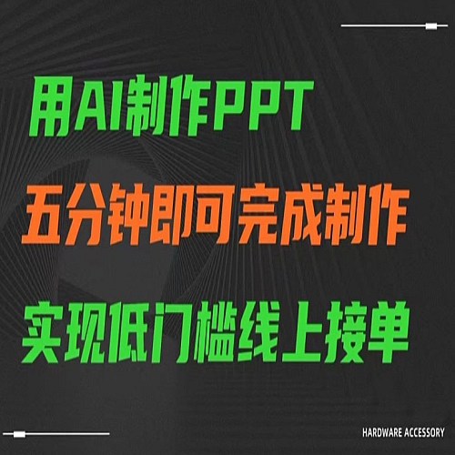 用AI制作ppt，五分钟完成制作，低门槛线上接单下载